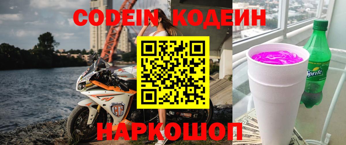 Кодеиновый сироп Lean напиток Lean (лин)  Вход с VPN  Codein Purple Drank  Рузаевка 